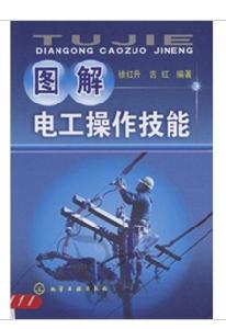 圖解電工操作技能