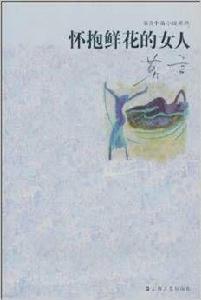 懷抱鮮花的女人郎 懷抱鮮花的女人郎