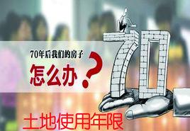 土地使用年限 土地使用年限