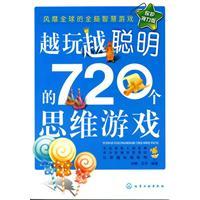 越玩越聰明的720個思維遊戲 越玩越聰明的720個思維遊戲