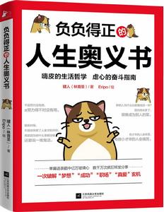 負負得正的人生奧義書 負負得正的人生奧義書