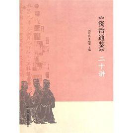 資治通鑑二十講 資治通鑑二十講