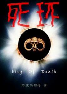 死環 死環