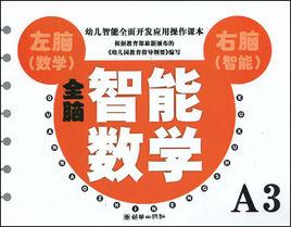 全腦智慧型數學。小班。A3 全腦智慧型數學。小班。A3
