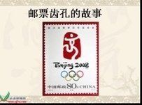 郵票齒孔的故事 郵票齒孔的故事