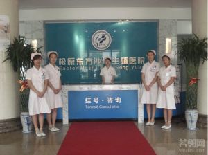 松原東方泌尿生殖醫院 松原東方泌尿生殖醫院