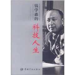 錢學森的科技人生 錢學森的科技人生
