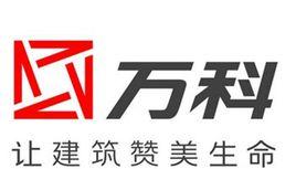 萬科企業股份有限公司 萬科企業股份有限公司