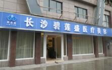 長沙碧蓮盛植髮醫院