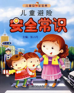 《兒童避險安全常識》 《兒童避險安全常識》
