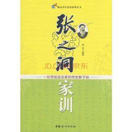 張之洞家訓:一位傳統政治家的傳世教子經 張之洞家訓:一位傳統政治家的傳世教子經