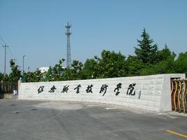 紹興職業技術學院 紹興職業技術學院