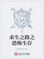 求生之路之恐怖生存 求生之路之恐怖生存