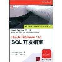 《OracleDatabase11gSQL開發指南》