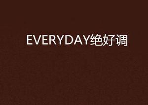 EVERYDAY絕好調