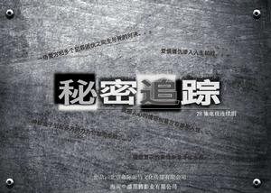 秘密追蹤 秘密追蹤