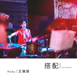 搭配[王瑞淇2017年歌曲]