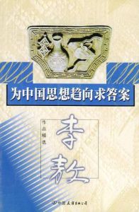 為中國思想趨向求答案 為中國思想趨向求答案