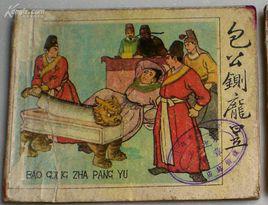 鍘龐昱[小說《三俠五義》精彩段落]