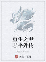 重生之尹志平外傳 重生之尹志平外傳