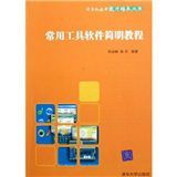 常用工具軟體簡明教程