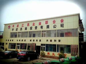 平涼市江蘇企業聯合會 平涼市江蘇企業聯合會
