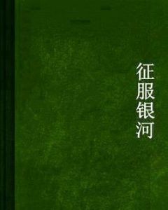 征服銀河 征服銀河