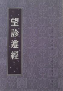 《望診遵經》[內容提要]