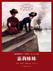 世界文學名著典藏·全譯本：嘉莉妹妹[西奧多·德萊賽著長篇小說]