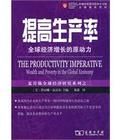 提高生產率:全球經濟成長的原動力 提高生產率:全球經濟成長的原動力