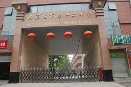 石家莊市第十二中學 石家莊市第十二中學