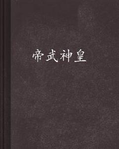 帝武神皇 帝武神皇