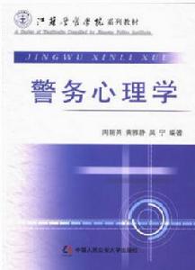 警務心理學 警務心理學