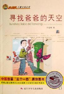 尋找爸爸的天空 尋找爸爸的天空