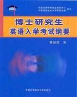 博士研究生英語入學考試綱要 博士研究生英語入學考試綱要
