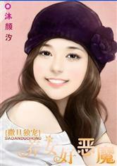 撒旦獨寵:養女好惡魔 撒旦獨寵:養女好惡魔