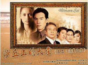 《沙丘上的天堂》