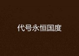 代號永恆國度 代號永恆國度