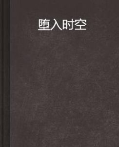 墮入時空 墮入時空