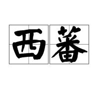 西蕃