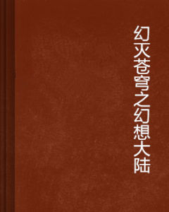幻滅蒼穹之幻想大陸 幻滅蒼穹之幻想大陸