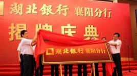 湖北銀行襄陽分行 湖北銀行襄陽分行