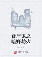 食屍鬼之暗野劫火 食屍鬼之暗野劫火