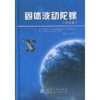 固體波動陀螺 固體波動陀螺