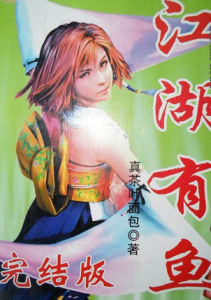 《江湖有魚》 《江湖有魚》