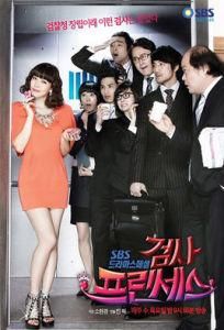 檢察官公主 檢察官公主