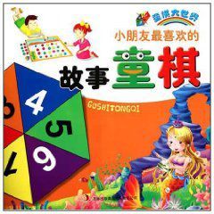 小朋友最喜歡的故事童棋 小朋友最喜歡的故事童棋