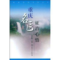 重慶名醫證治心悟 重慶名醫證治心悟
