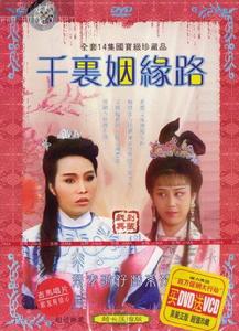 千里姻緣路 千里姻緣路
