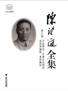 陳望道全集(第三卷) 陳望道全集(第三卷)